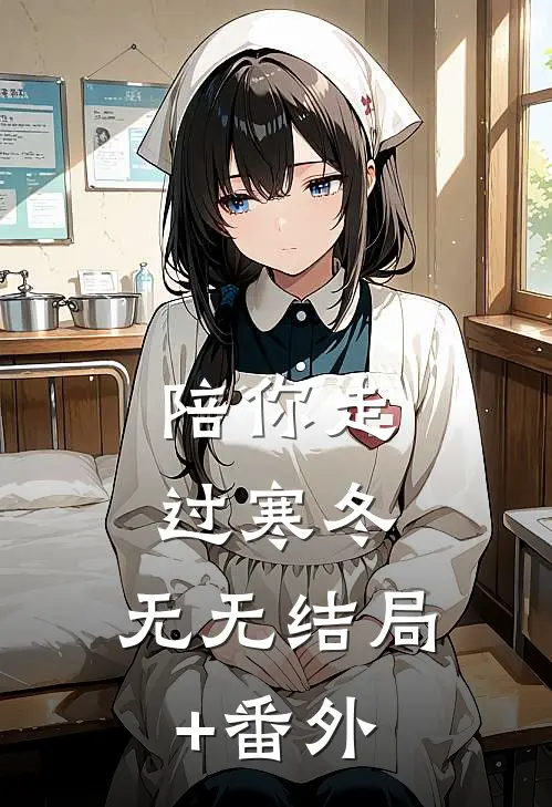 陪你走过寒冬:  无无结局+番外