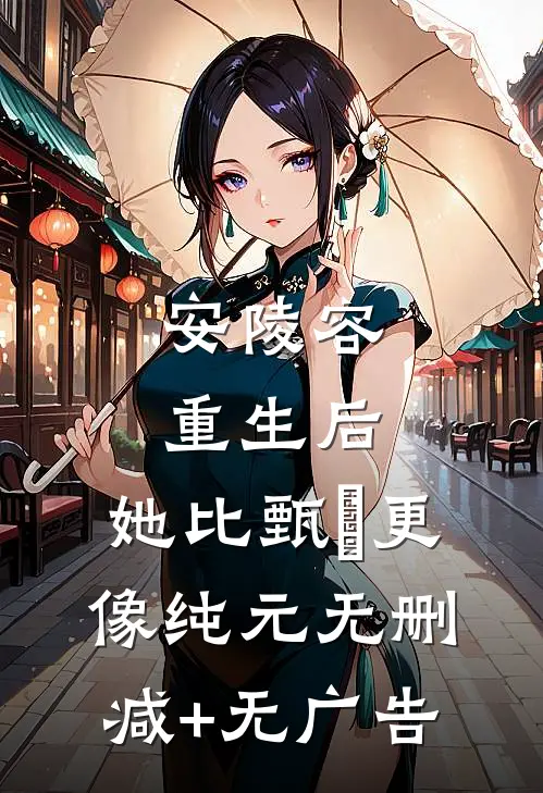 安陵容重生后：她比甄嬛更像纯元无删减+无广告