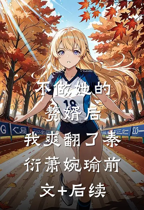 不做她的赘婿后，我爽翻了秦衍萧婉瑜前文+后续