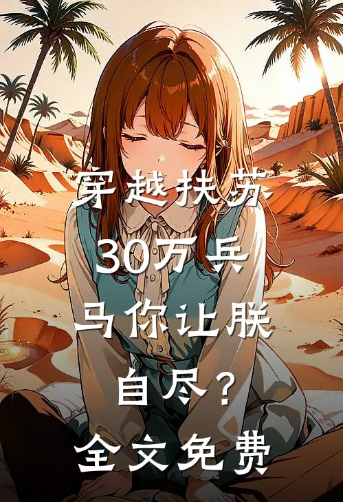 穿越扶苏,30万兵马你让朕自尽?全文免费