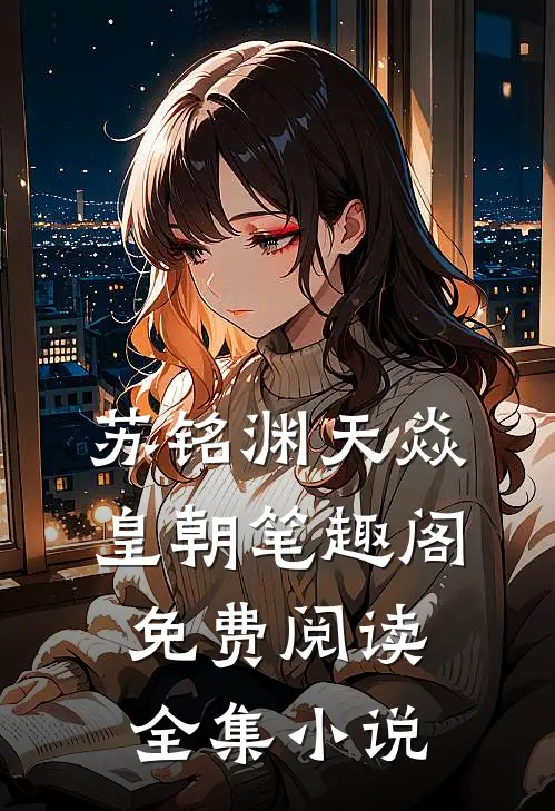 苏铭渊天焱皇朝笔趣阁免费阅读全集小说