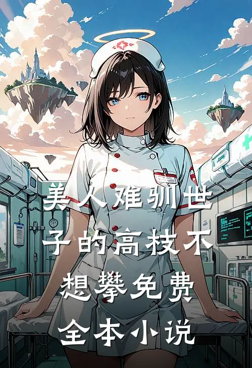 美人难驯世子的高枝不想攀免费全本小说