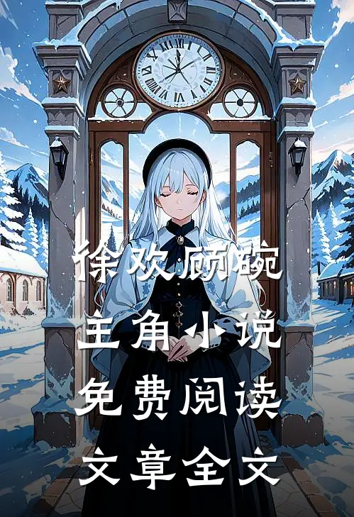 徐欢顾碗主角小说免费阅读文章全文