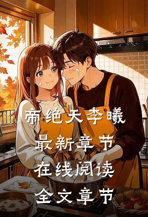 帝绝天李曦最新章节在线阅读全文章节