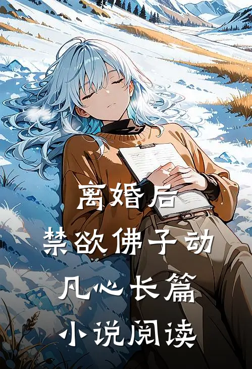 离婚后，禁欲佛子动凡心长篇小说阅读