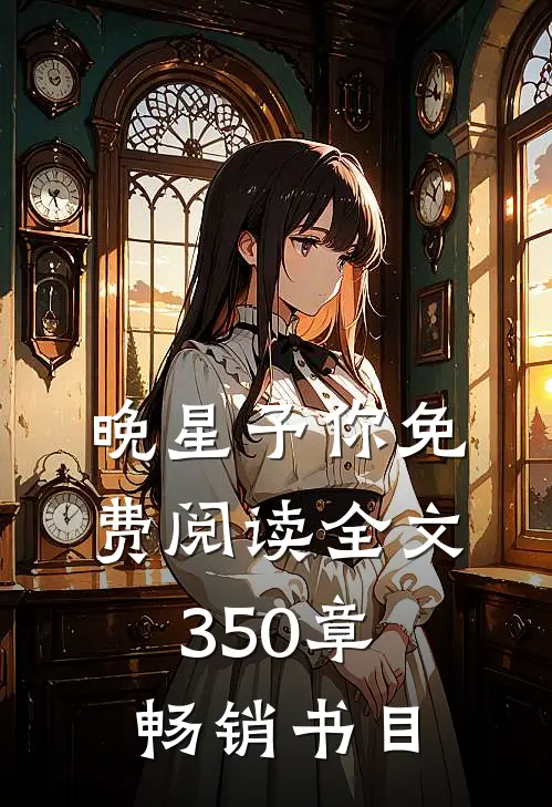 晚星予你免费阅读全文350章畅销书目