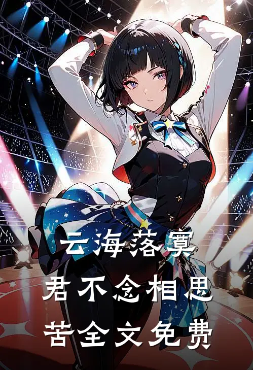 云海落寞，君不念相思苦全文免费