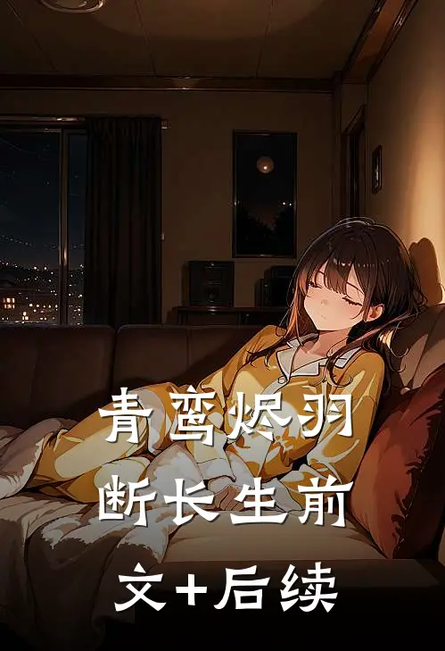 青鸾烬羽断长生前文+后续