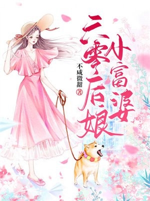 权臣追妻，他说外室他也愿意！前文+番外