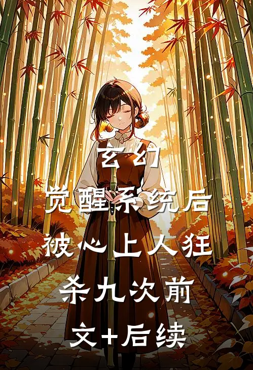 玄幻：觉醒系统后被心上人狂杀九次前文+后续