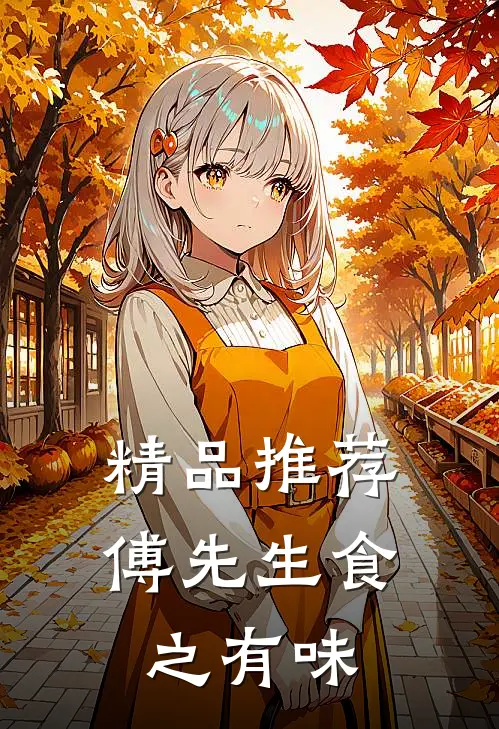 精品推荐傅先生食之有味