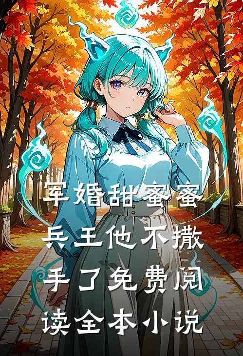军婚甜蜜蜜,兵王他不撒手了免费阅读全本小说