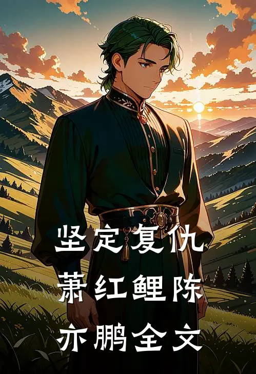 坚定复仇萧红鲤陈亦鹏全文