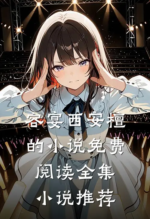 容宴西安檀的小说免费阅读全集小说推荐