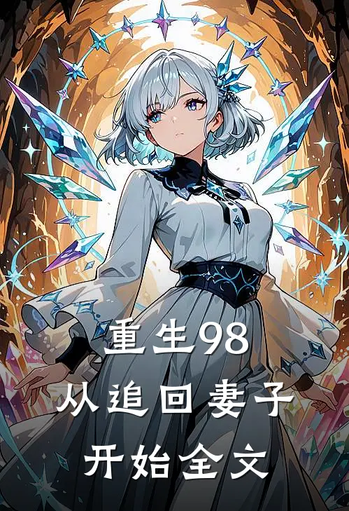 重生98从追回妻子开始全文免费阅读
