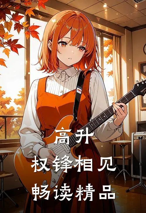 高升：权锋相见畅读精品