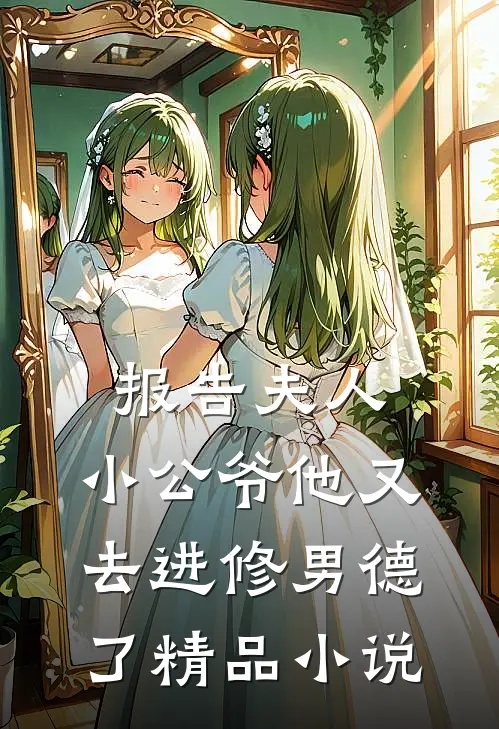 报告夫人，小公爷他又去进修男德了精品小说