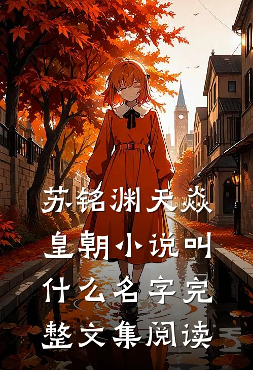 苏铭渊天焱皇朝小说叫什么名字完整文集阅读