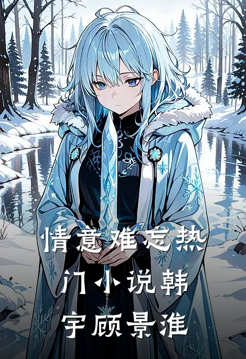 情意难忘热门韩宇顾景淮在线阅读