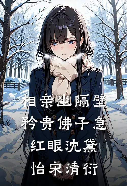 相亲坐隔壁，矜贵佛子急红眼沈黛怡宋清衍