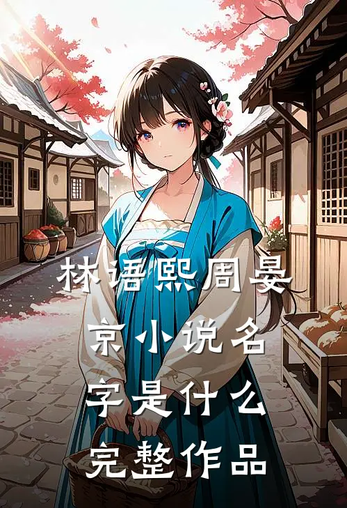 林语熙周晏京小说名字是什么完整作品