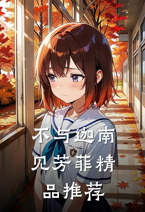 不与迦南见芳菲精品推荐