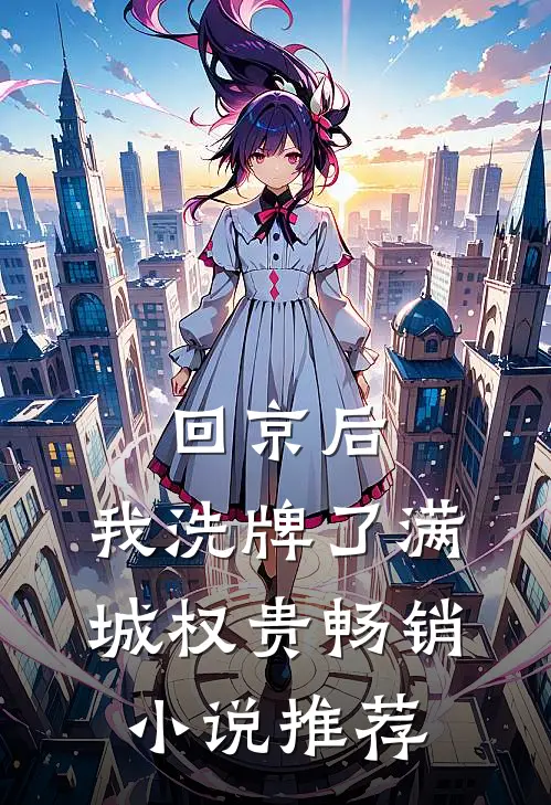 回京后，我洗牌了满城权贵畅销小说推荐