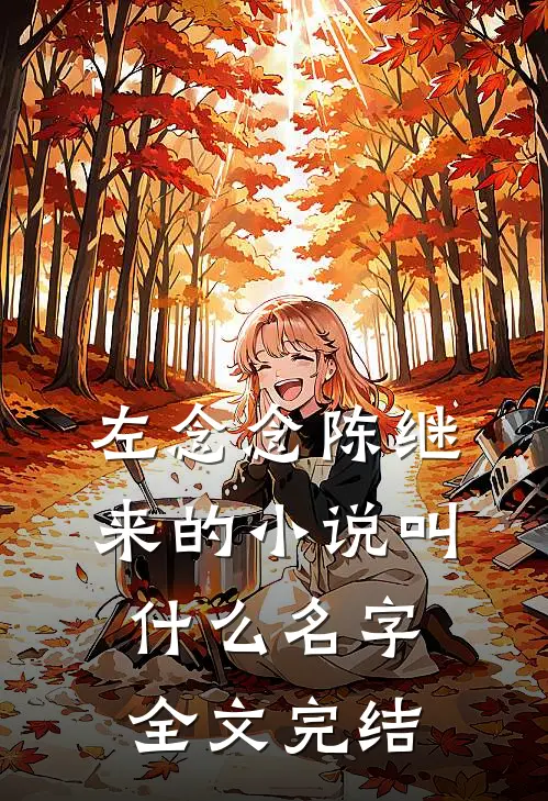 左念念陈继来的小说叫什么名字全文完结