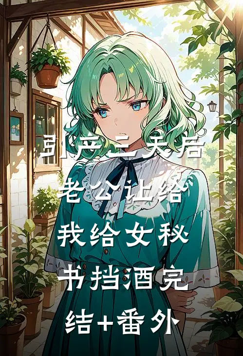 引产三天后，老公让给我给女秘书挡酒完结+番外