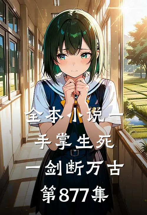 全本小说一手掌生死,一剑断万古第877集