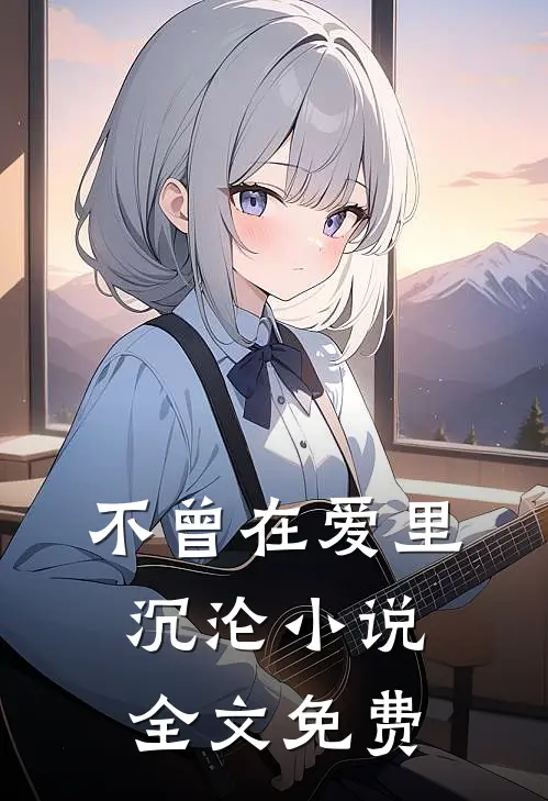 不曾在爱里沉沦小说全文免费