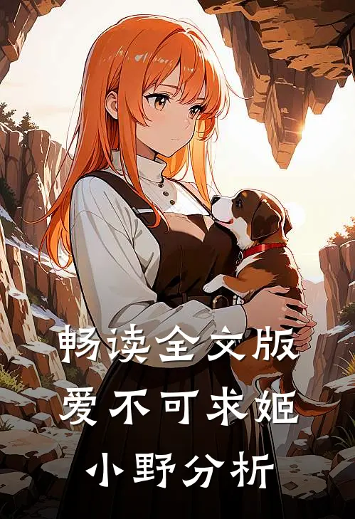畅读全文版爱不可求姬小野分析