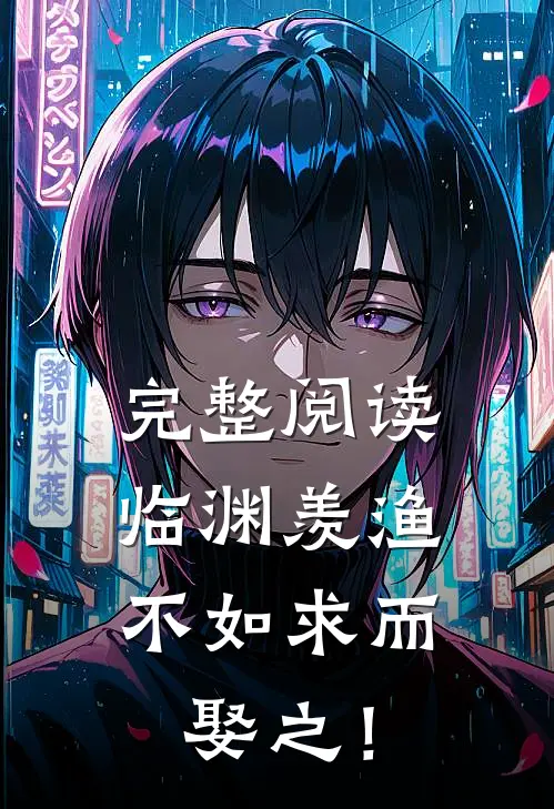 完整阅读临渊羡渔，不如求而娶之！