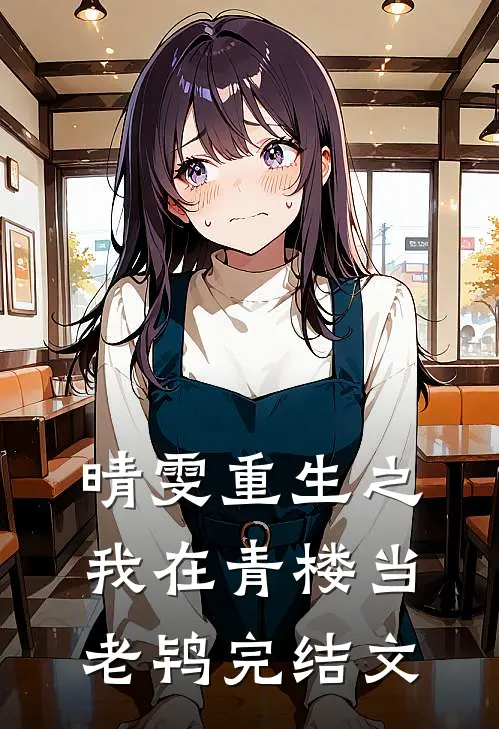 晴雯重生之我在青楼当老鸨完结文学
