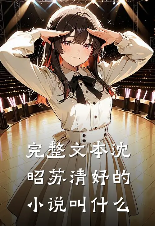完整文本沈昭苏清妤的小说叫什么