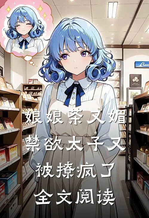 娘娘茶又媚，禁欲太子又被撩疯了全文阅读