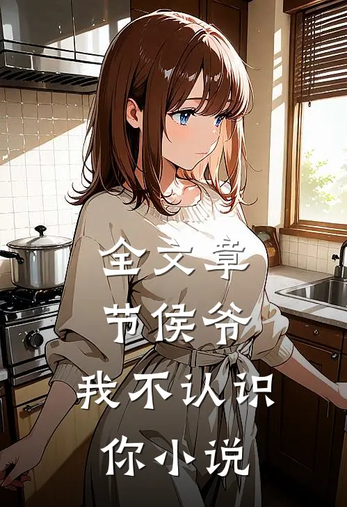 全文章节侯爷,我不认识你小说