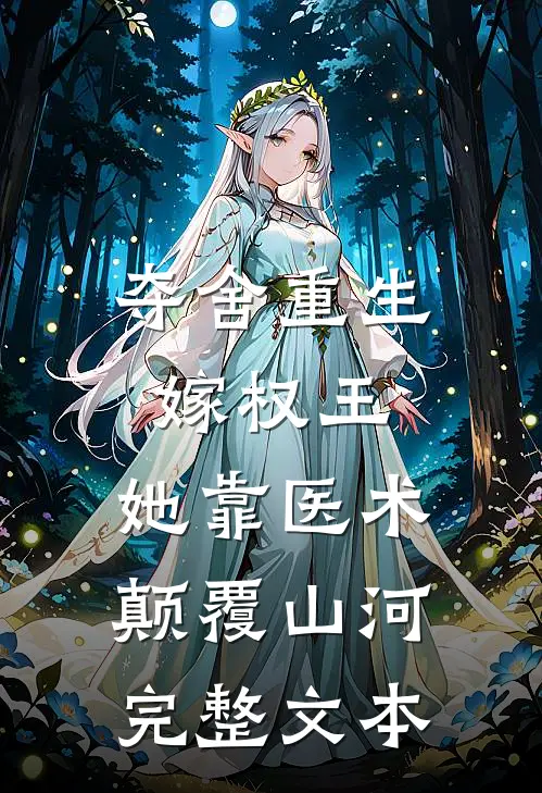 夺舍重生嫁权王,她靠医术颠覆山河完整文本