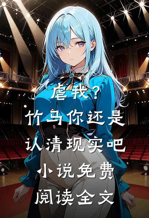 虐我?竹马你还是认清现实吧免费阅读全文无弹窗