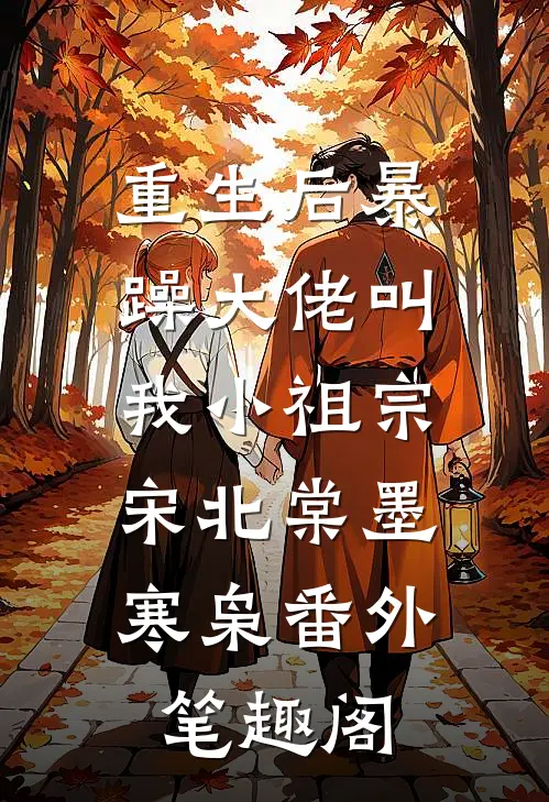 重生后暴躁大佬叫我小祖宗：宋北棠墨寒枭番外笔趣阁