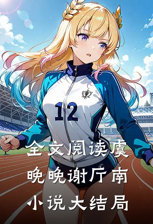 全文阅读虞晚晚谢厅南小说大结局