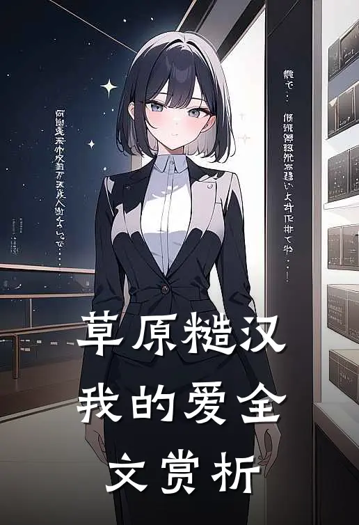 草原糙汉，我的爱全文赏析