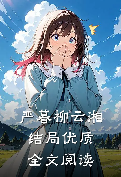 严暮柳云湘结局优质全文阅读