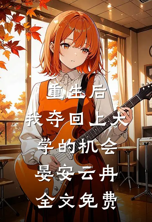重生后,我夺回上大学的机会晏安云冉全文免费阅读