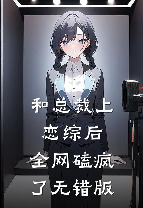 和总裁上恋综后，全网磕疯了无错版