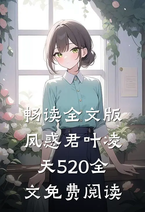 畅读全文版凤惑君叶凌天520全文免费阅读