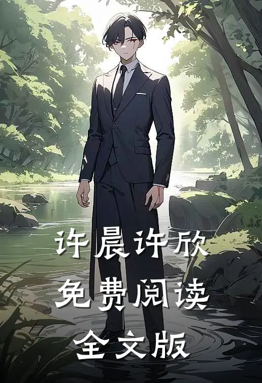 许晨许欣免费阅读全文版
