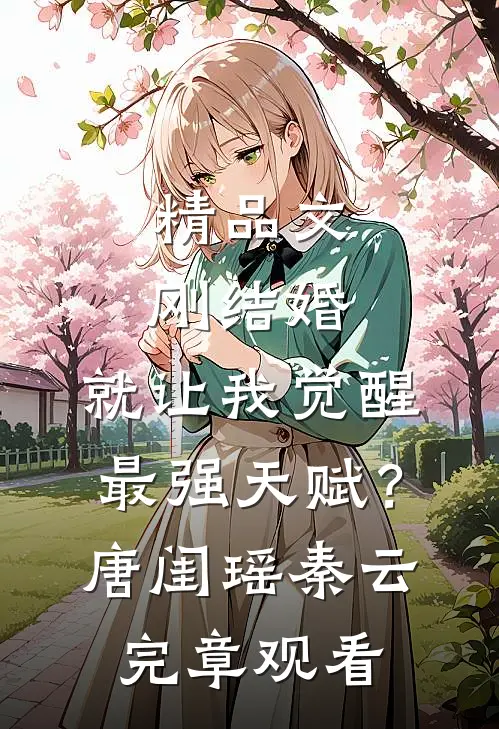 精品文刚结婚，就让我觉醒最强天赋？唐闺瑶秦云完章观看