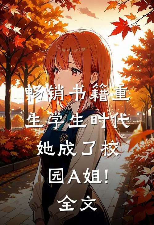 畅销书籍重生学生时代:她成了校园A姐!全文...