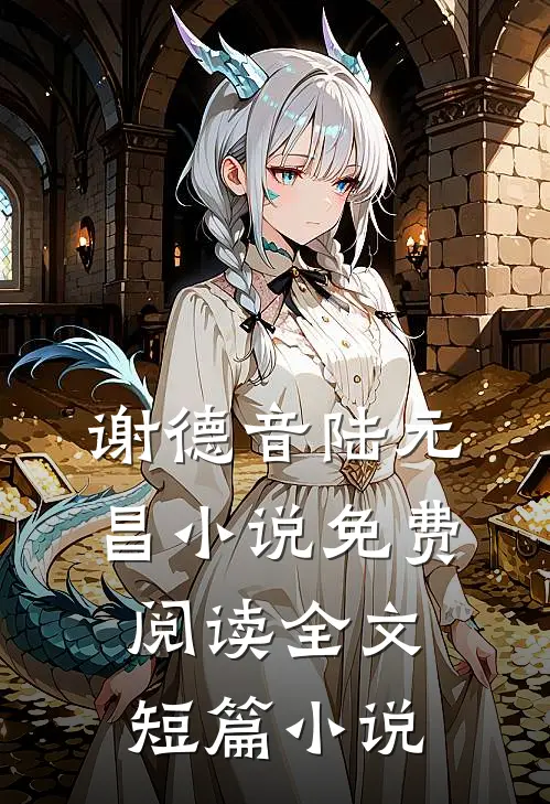 谢德音陆元昌小说免费阅读全文短篇小说
